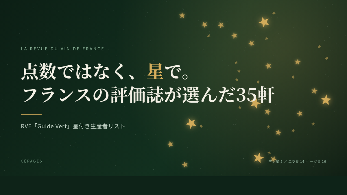 点数ではなく、星で。フランスの評価誌が選んだ35軒