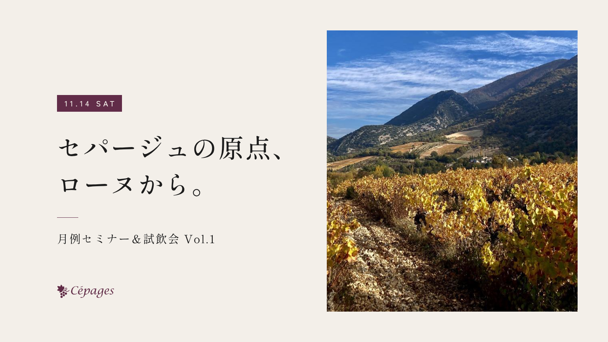 セパージュの原点、ローヌから。月例セミナー&試飲会 Vol.1(11月14日・東京 赤坂)