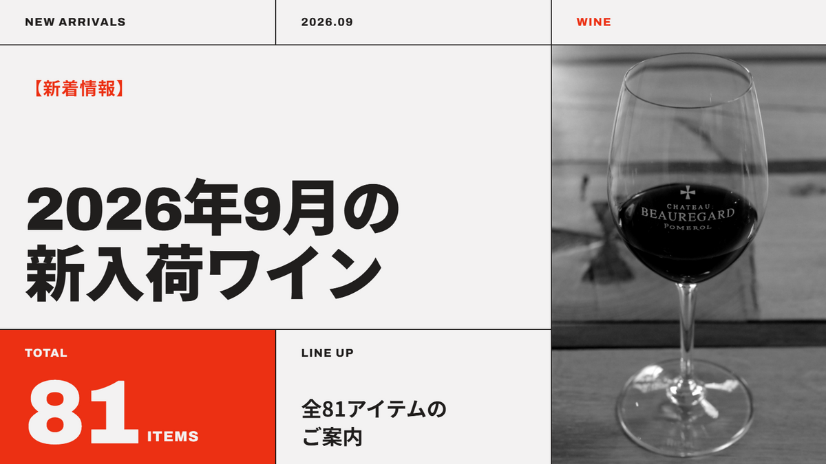 【新着情報】2026年9月の新入荷ワイン ― 全81アイテムのご案内