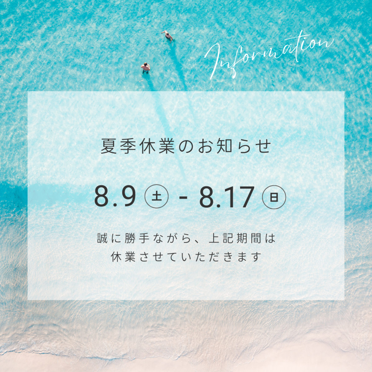 夏季休業のお知らせ】