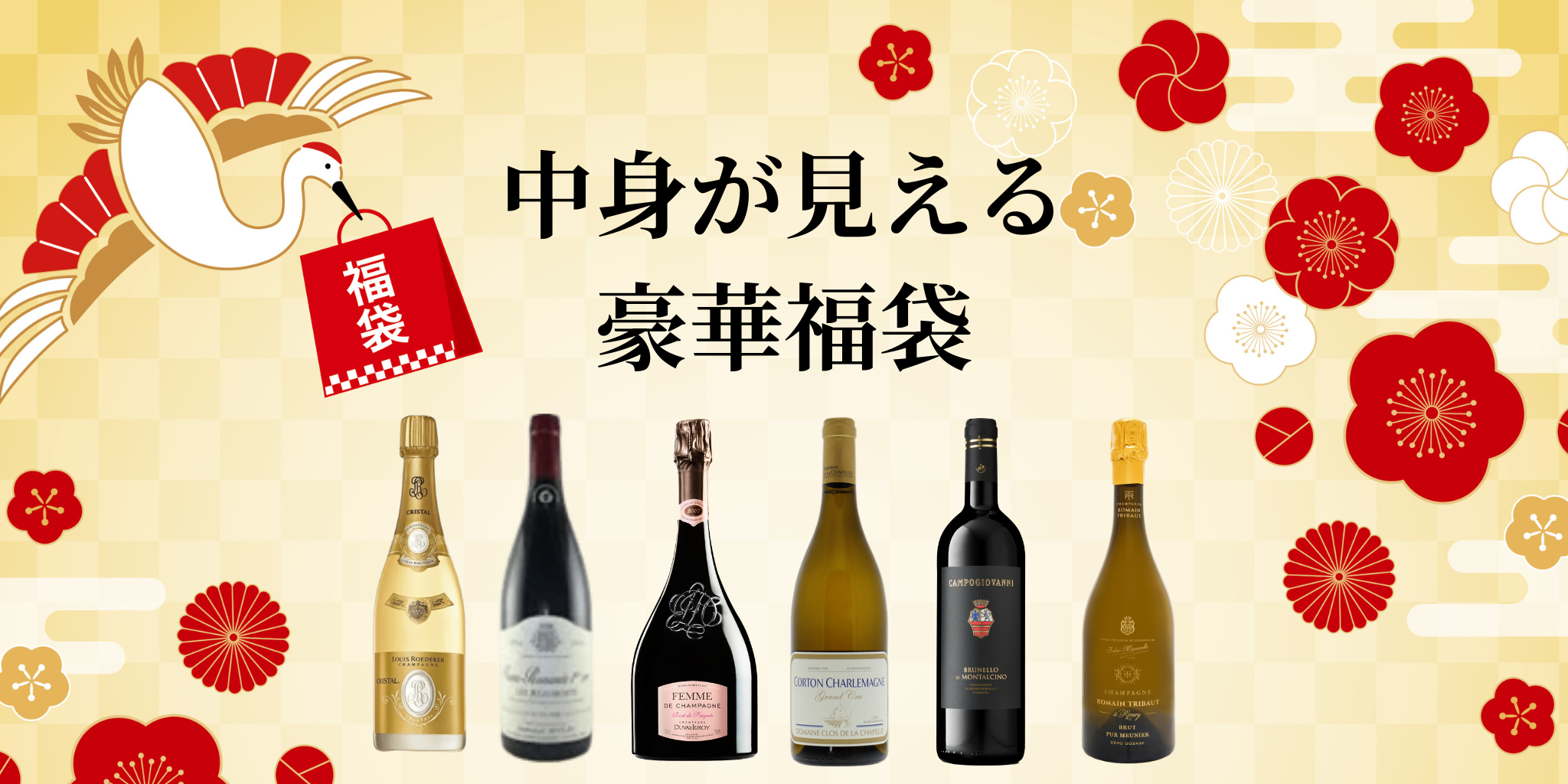 中身が分かるワイン福袋｜最大40%OFFの厳選セット｜Cépages（セパージュ）