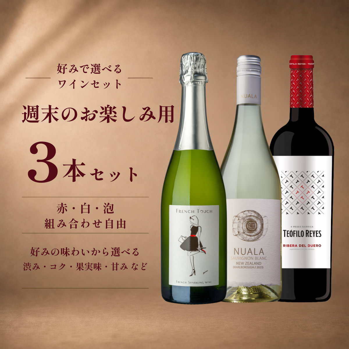 週末のお楽しみ用 3本セット