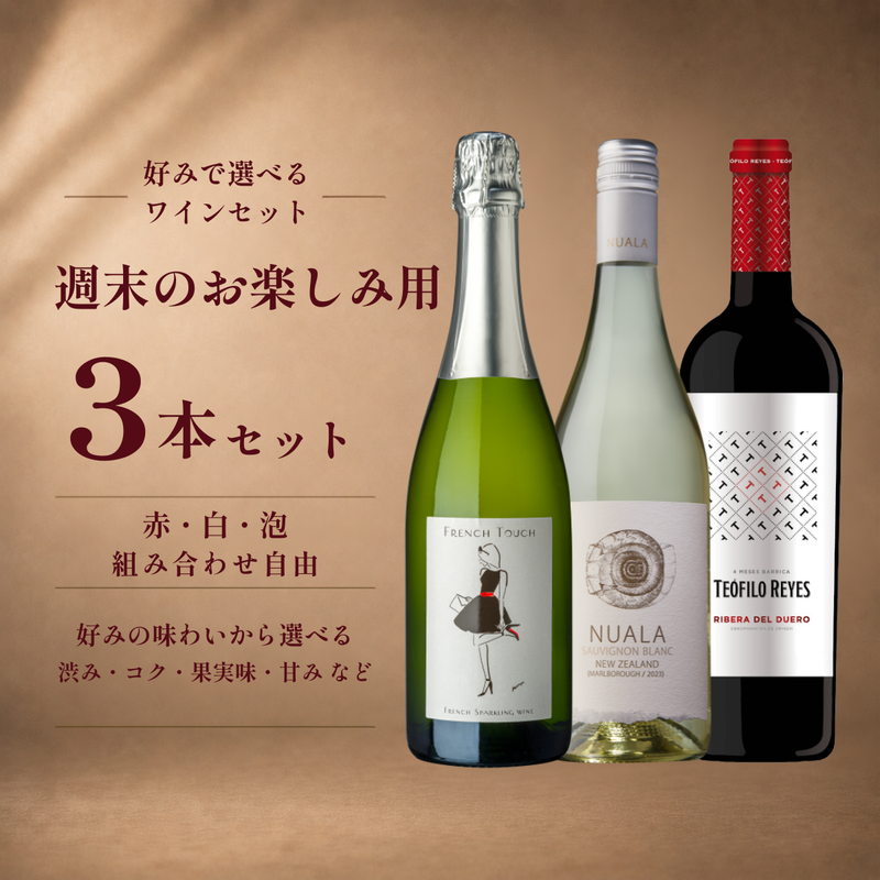 週末のお楽しみ用 3本セット