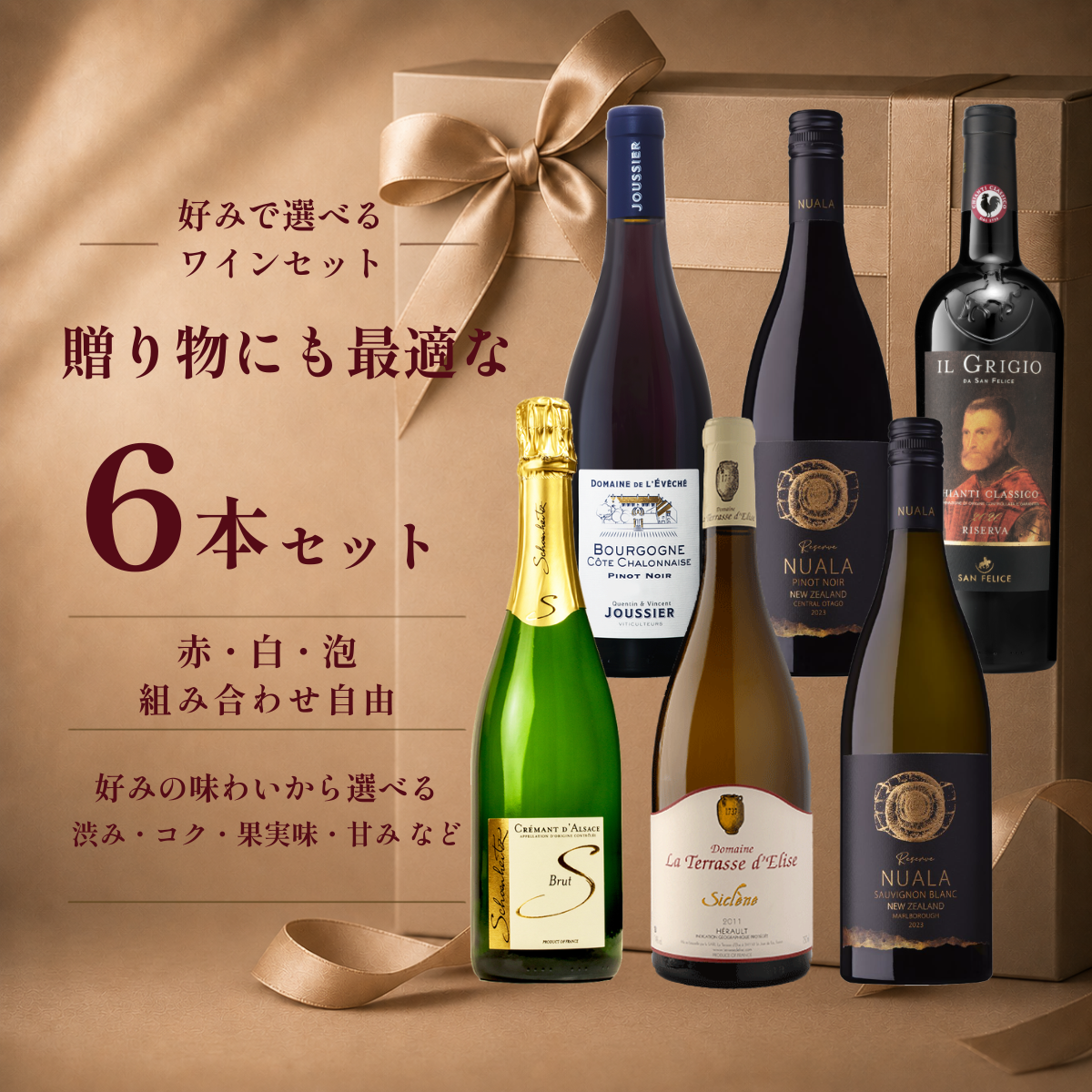贈り物にも最適な 6本セット