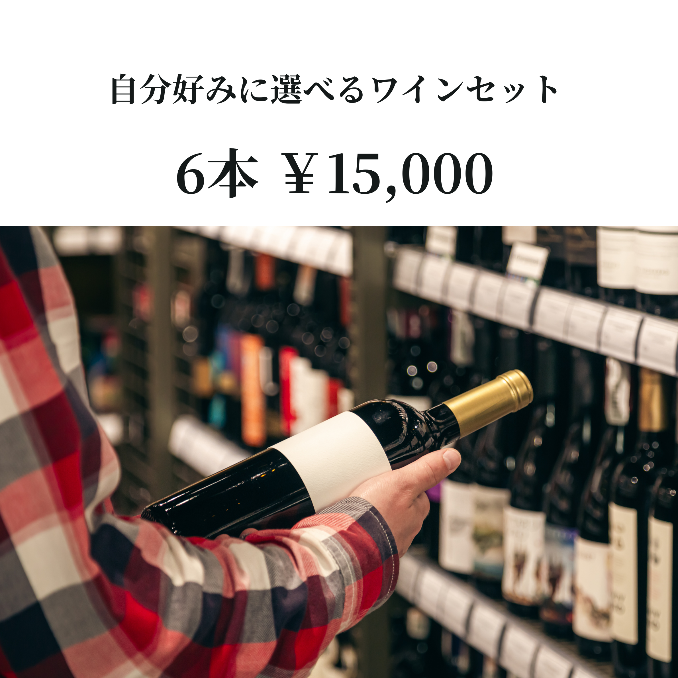 6 bottles of selected wine ¥15,000 set
