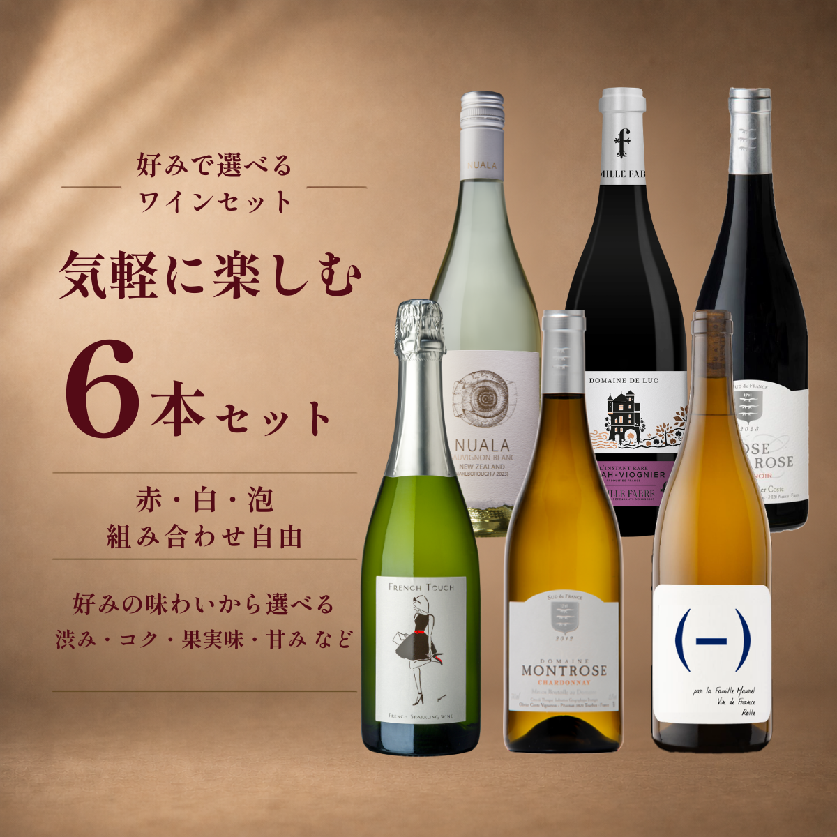 気軽に楽しむ 6本セット