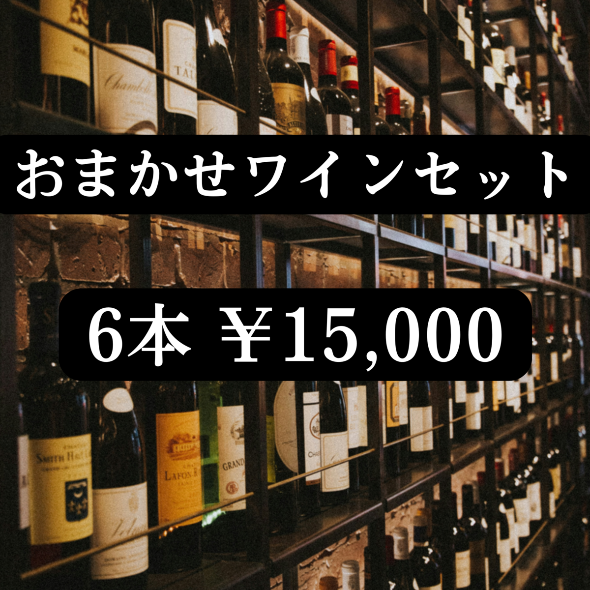 6 bottles of selected wine ¥15,000 set