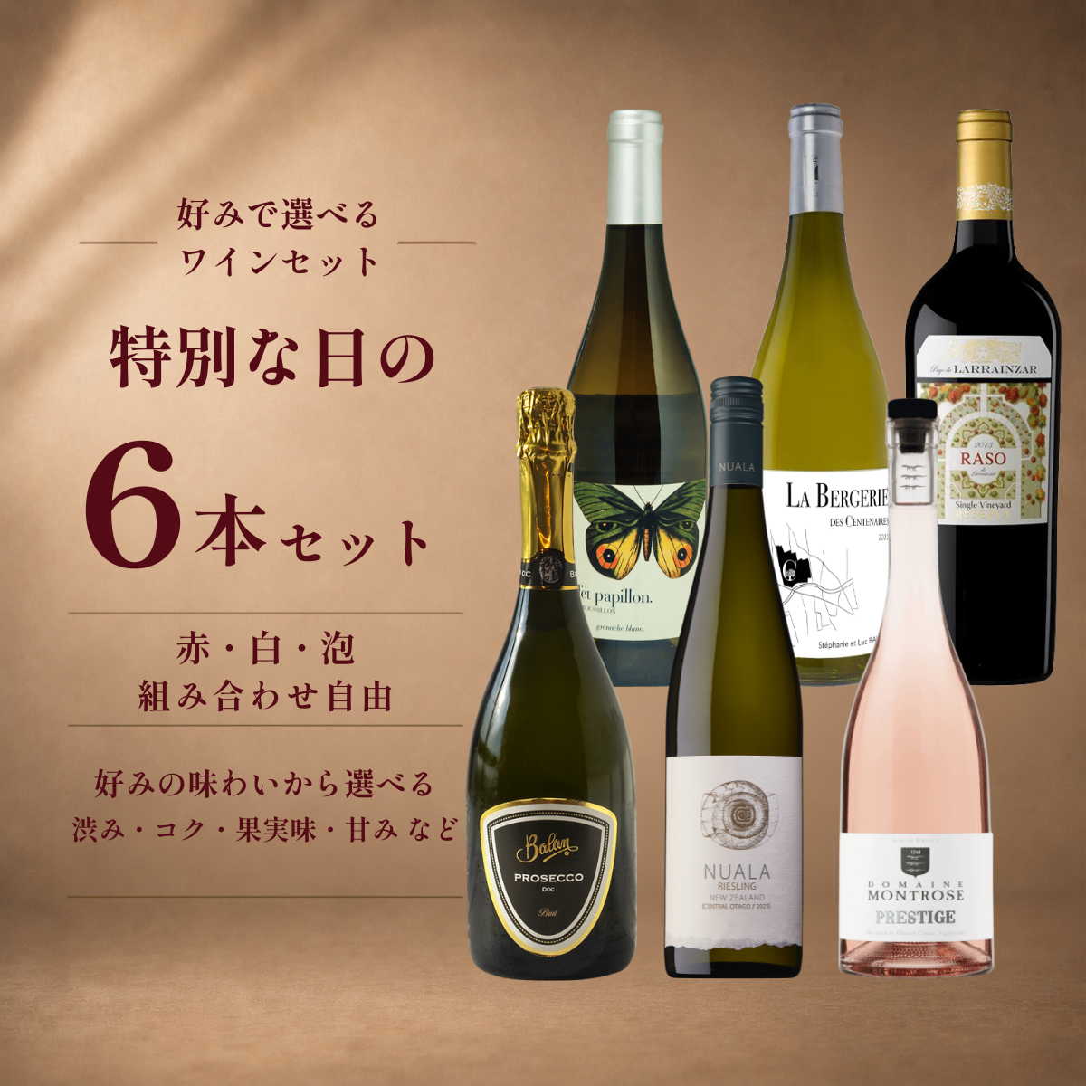 特別な日の 6本セット