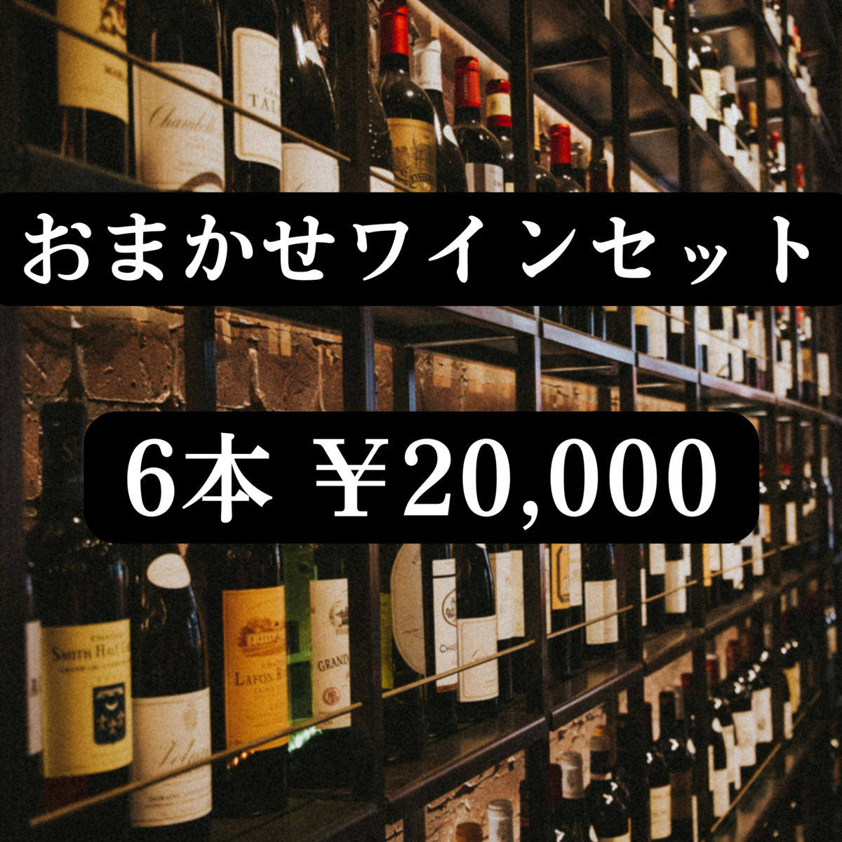 6 bottles of selected wine ¥20,000 set