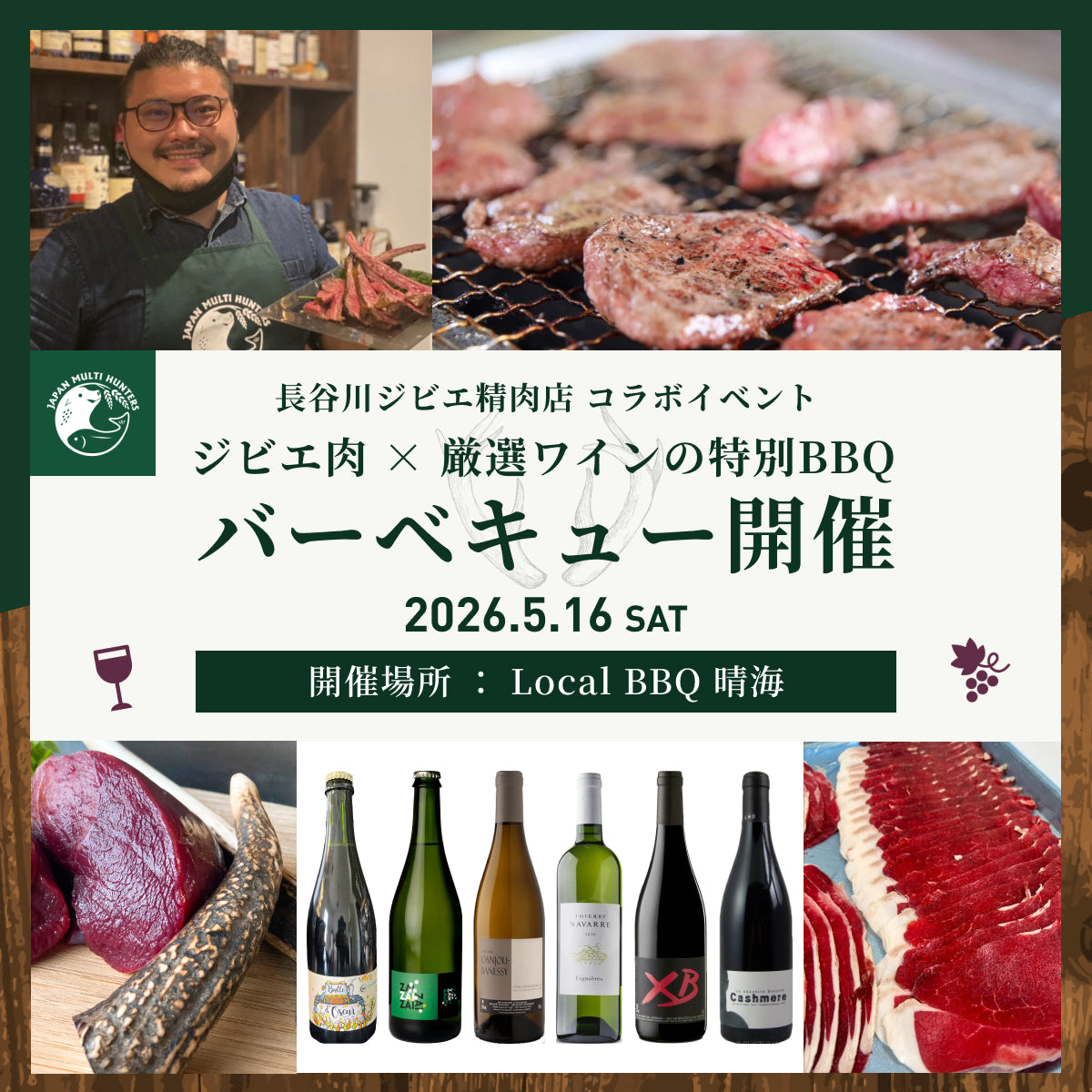 【ディナー】ジビエとワインを楽しむバーベキュー