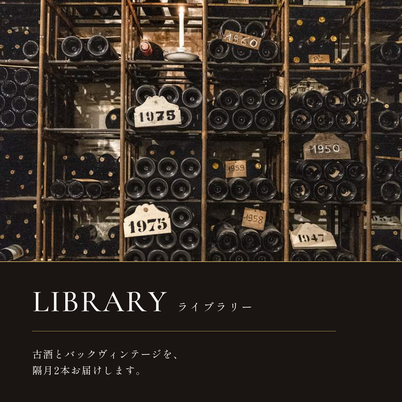 CÉPAGES WINE SUBSCRIPTION｜ライブラリー（限定30名）